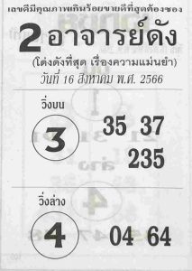 หวย2อาจารย์ดัง 16/8/66