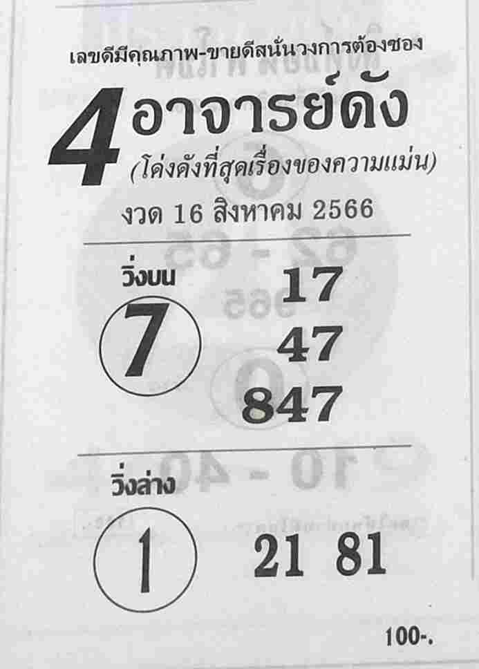 หวย4อาจารย์ดัง 16/8/66