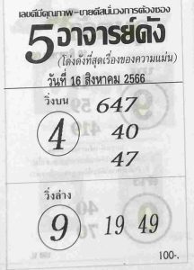 หวย5อาจารย์ดัง 16/8/66