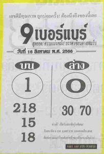 หวย9เบอร์แบร์ 16/8/66