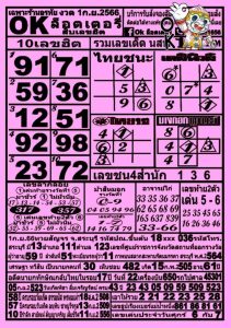 หวยOKล็อตเตอรี่ 1/9/66