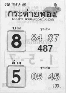หวยกระต่ายทอง 16/8/66