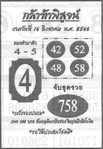 หวยกล้าท้าพิสูจน์ 16/8/66