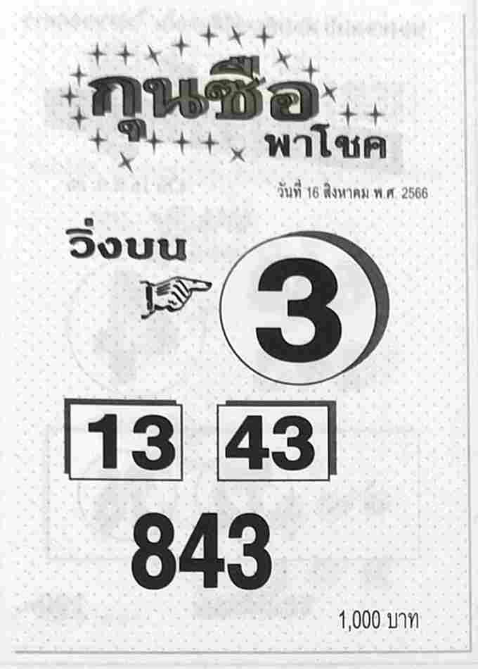 หวยกุนซือ 16/8/66
