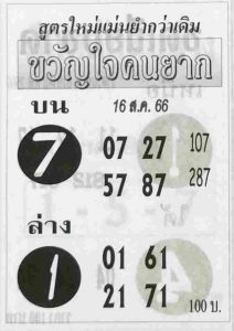 หวยขวัญใจคนยาก 16/8/66
