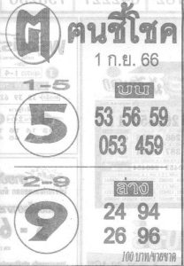 หวยคนชี้โชค 1/9/66