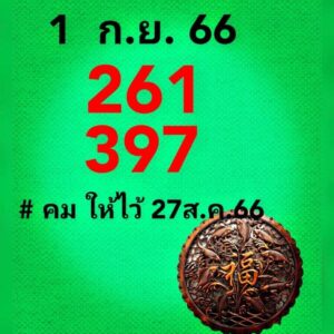 หวยคมชอบส่วนตัว 1/9/66