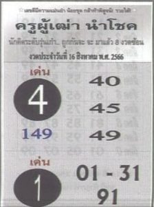 หวยครูผู้เฒ่านำโชค 16/8/66