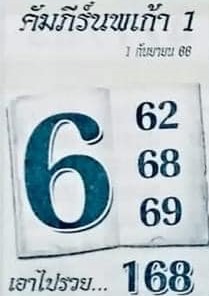 หวยคัมภีร์นพเก้าหนึ่ง 1/9/66