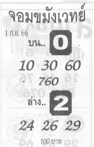 หวยจอมขมังเวทย์ 1/9/66