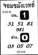 หวยจอมขมังเวทย์ 16/8/66