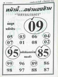 หวยจับยามสามตา 1/9/66