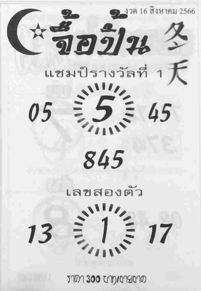 หวยจื้อปิ้น 16/8/66