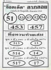 หวยช็อตเด็ดลาภลอย 1/9/66