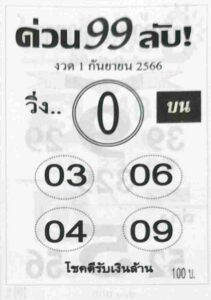 หวยด่วน99ลับ 1/9/66