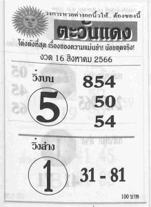 หวยตะวันแดง 16/8/66