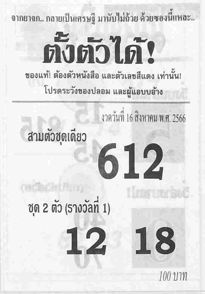 หวยตั้งตัวได้ 16/8/66