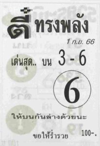 หวยตี๋ทรงพลัง 1/9/66