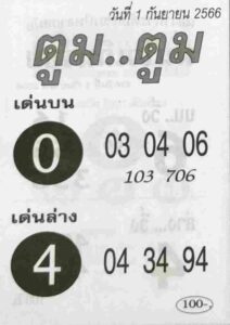 หวยตูมตูม 1/9/66