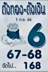 หวยถังทองถังเงิน 1/9/66
