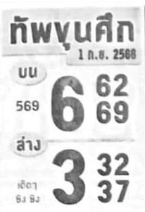 หวยทัพขุนศึก 1/9/66