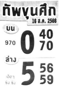 หวยทัพขุนศึก 16/8/66