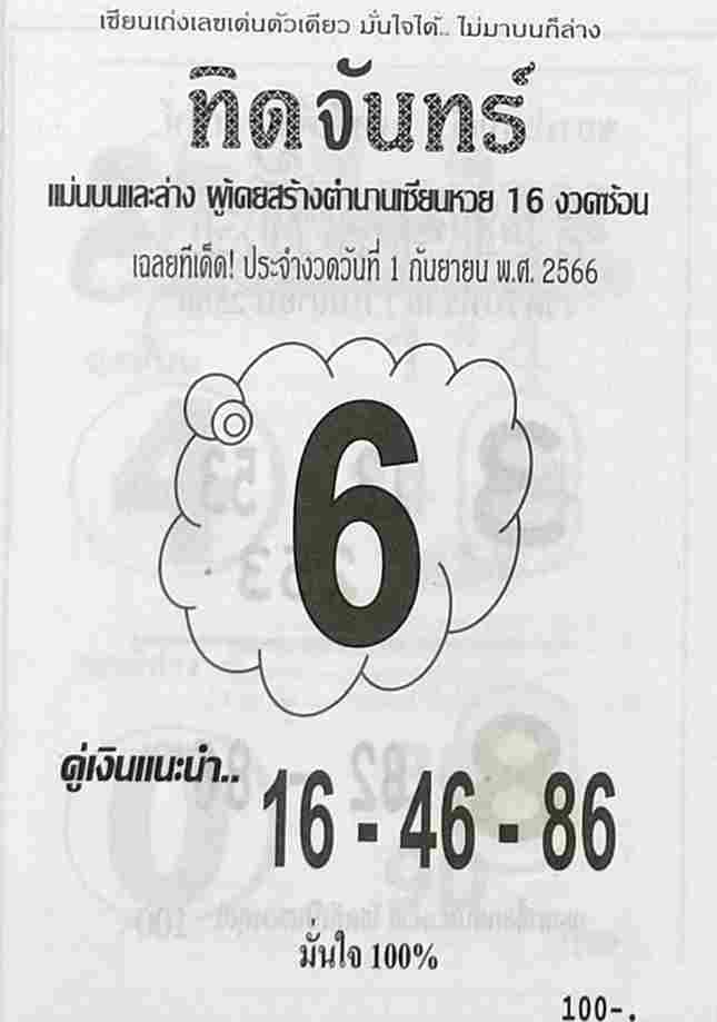 หวยทิดจันทร์ 1/9/66