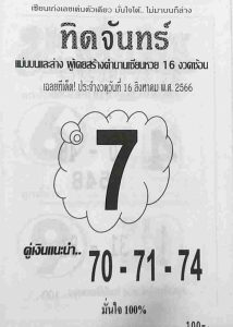 หวยทิดจันทร์ 16/8/66