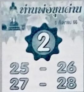 หวยท่านพ่อขุนด่าน 1/9/66