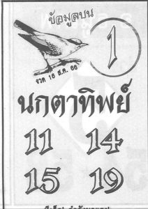 หวยนกตาทิพย์ 1/9/66