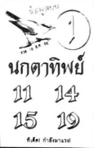 หวยนกตาทิพย์ 16/8/66