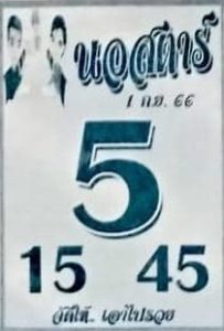 หวยนอสตาร์ 1/9/66