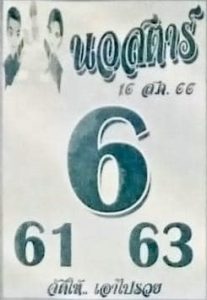 หวยนอสตาร์ 16/8/66