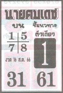 หวยนายคมเดช 16/8/66