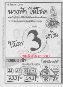 หวยนางฟ้าให้โชค 16/8/66