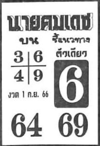 หวยนายคมเดช 1/9/66