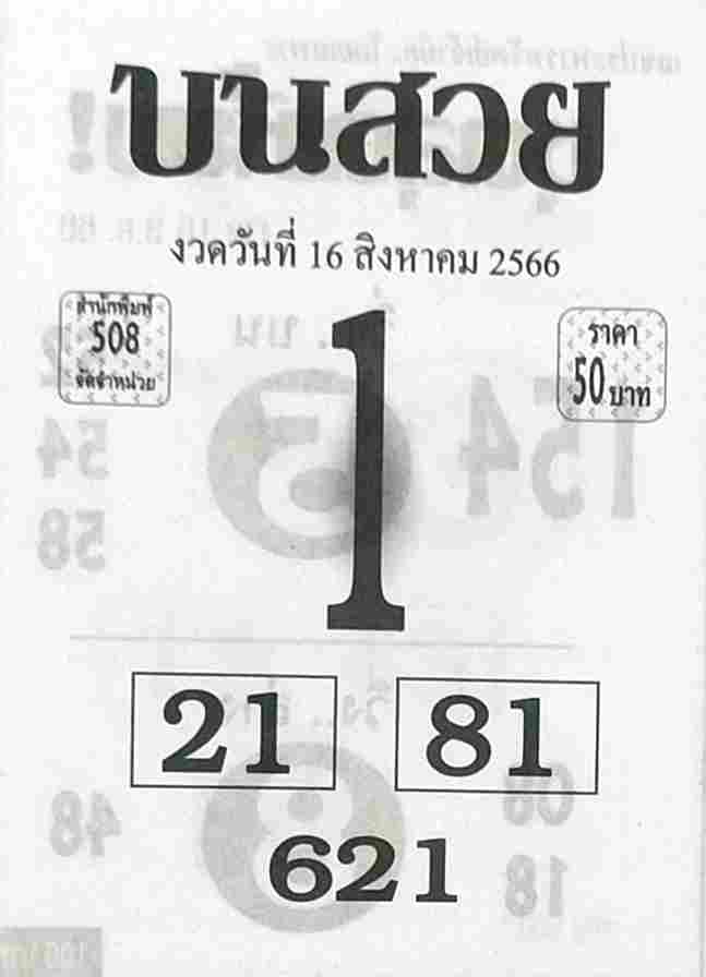 หวยบนสวย 16/8/66