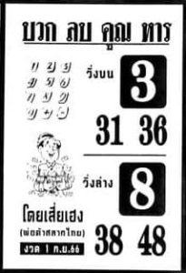 หวยบวกลบคูณหาร 1/9/66