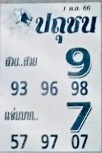 หวยปถุชน 1/9/66