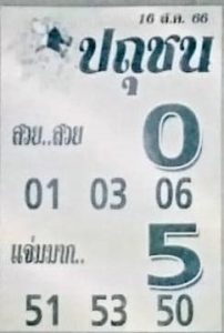 หวยปถุชน 16/8/66