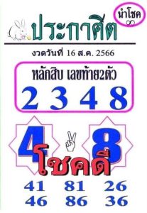 หวยประกาศิต 16/8/66