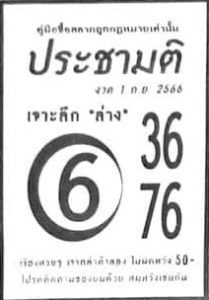หวยประชามติ 1/9/66