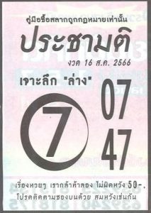 หวยประชามติ 16/8/66