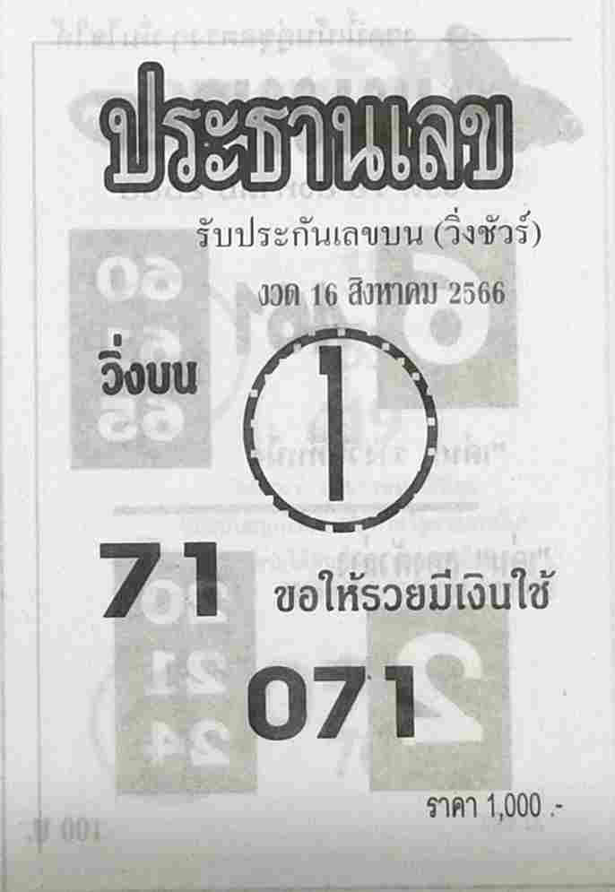 หวยประธานเลข 16/8/66