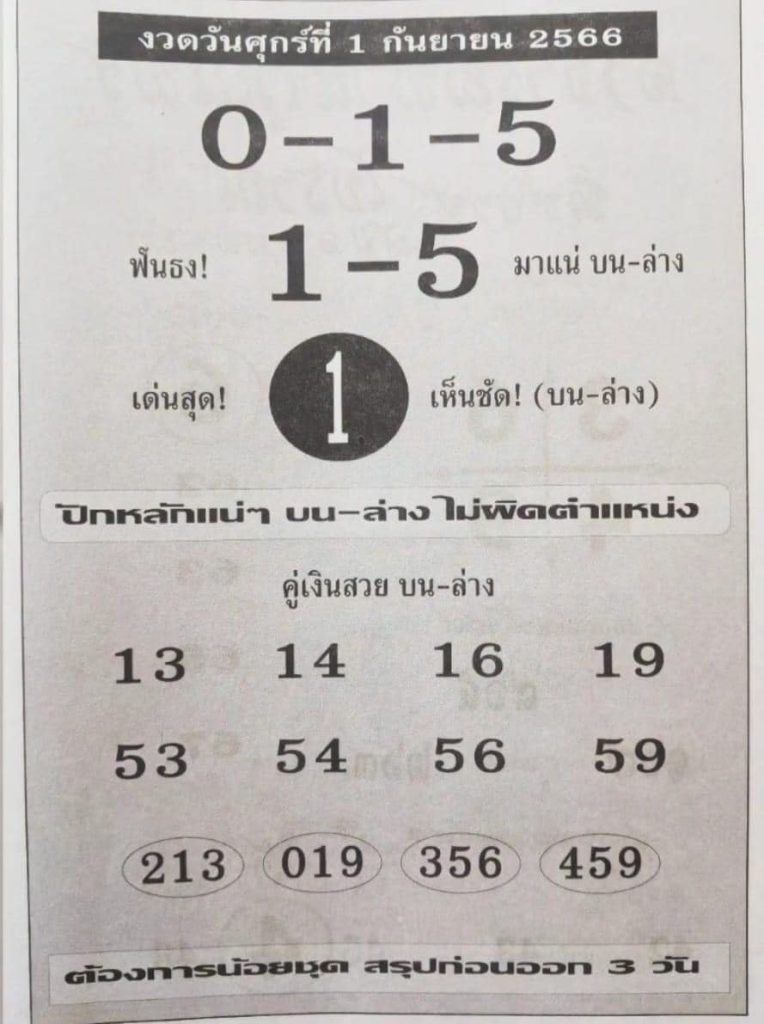 หวยปักหลักแน่ๆ 1/9/66