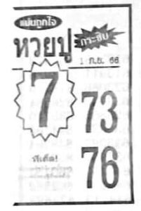 หวยปูกระซิบ 1/9/66