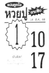 หวยปูกระซิบ 16/8/66