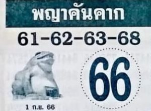หวยพญาคันคาก 1/9/66