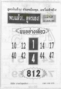 หวยพบแล้วสูตรเฮง 16/8/66