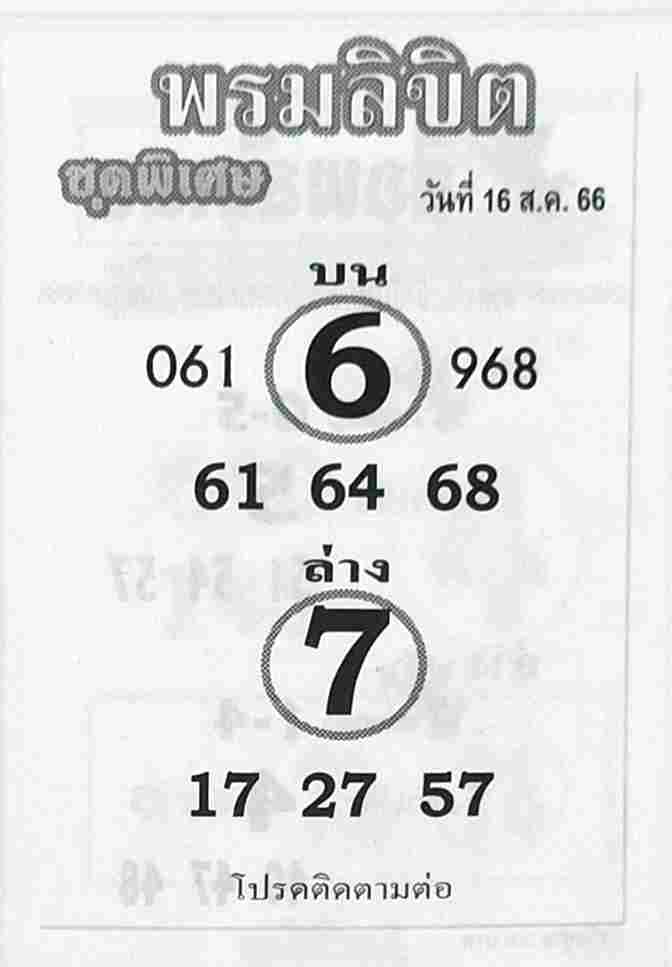 หวยพรมลิขิต 16/8/66